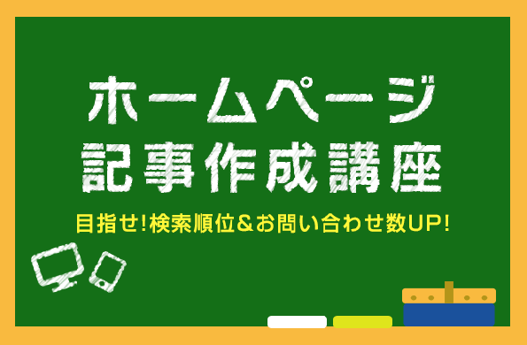  ホームページ記事作成講座